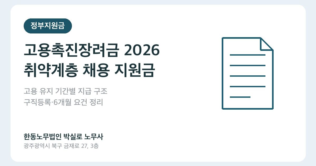 고용촉진장려금 2026 — 취업 취약계층 채용하면 최대 얼마까지 받을 수 있나요?