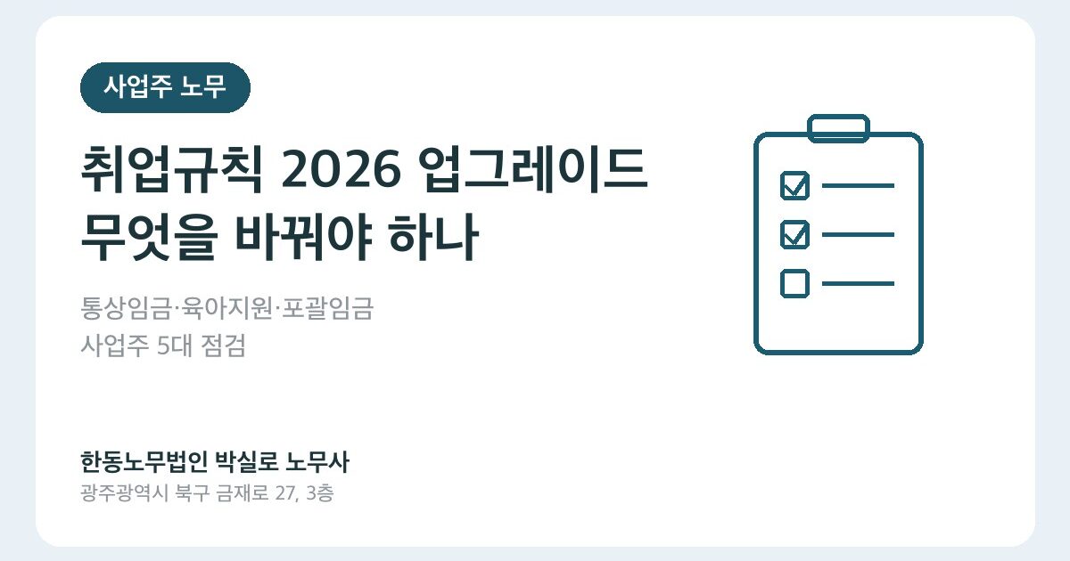 취업규칙 2026 업그레이드, 무엇을 바꿔야 하나요? 사업주 5대 점검