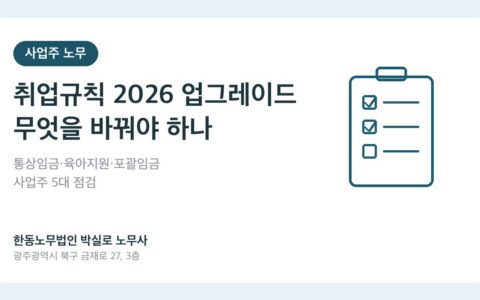 광주노무사 박실로 노무사 - 취업규칙 2026 업그레이드 대표이미지