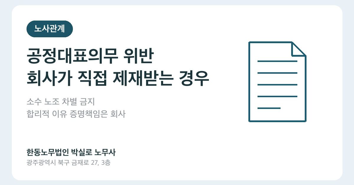 공정대표의무 위반, 소수 노조 조합원 차별로 회사가 직접 제재받는 경우