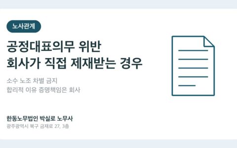 광주노무사 박실로 노무사 - 공정대표의무 위반, 소수 노조 조합원 차별로 회사가 직접 제재받는 경우 대표이미지