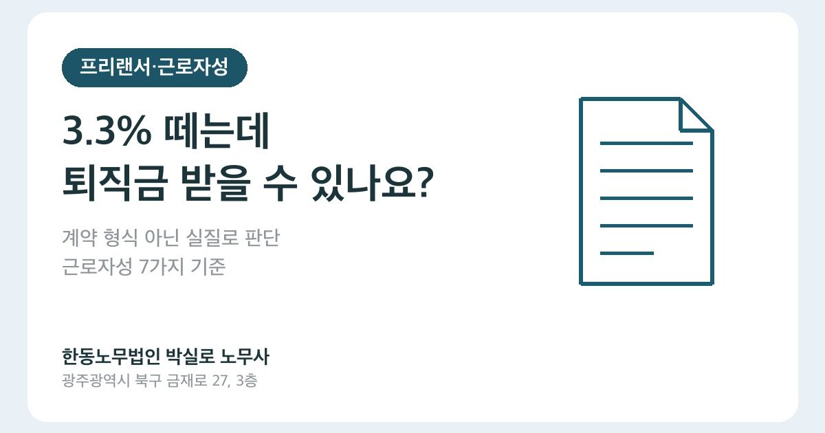3.3% 떼는데 퇴직금 받을 수 있나요? 프리랜서 근로자성 판단 7가지 기준