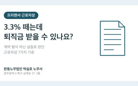 광주노무사 박실로 노무사 - 3.3% 떼는데 퇴직금 받을 수 있나요? 프리랜서 근로자성 판단 7가지 기준 대표이미지