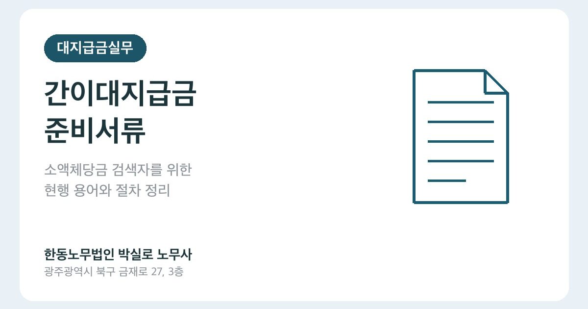 간이대지급금, 소액체당금이라고 검색했다면 준비서류부터 확인하세요