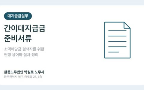 간이대지급금, 소액체당금이라고 검색했다면 준비서류부터 확인하세요