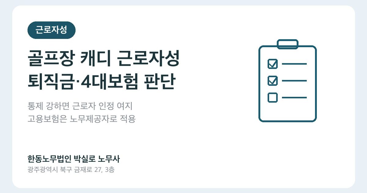 골프장 캐디 근로자성 — 퇴직금·4대보험을 받을 수 있는 경우와 없는 경우