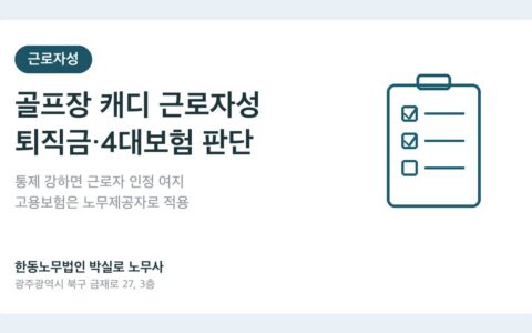 골프장 캐디 근로자성 — 퇴직금·4대보험을 받을 수 있는 경우와 없는 경우