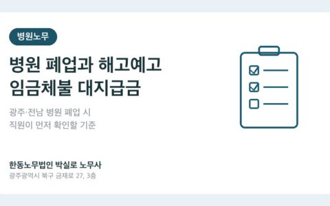 광주 전남 병원 폐업 해고예고 임금체불 대지급금 실무 정리 대표이미지