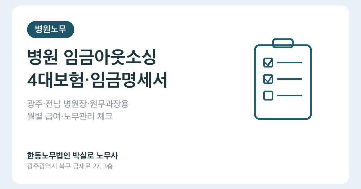 광주·전남 병원 임금아웃소싱·4대보험 관리, 어디까지 맡겨야 할까요?