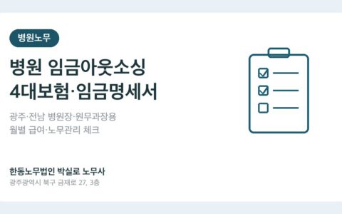 광주·전남 병원 임금아웃소싱·4대보험 관리, 어디까지 맡겨야 할까요?