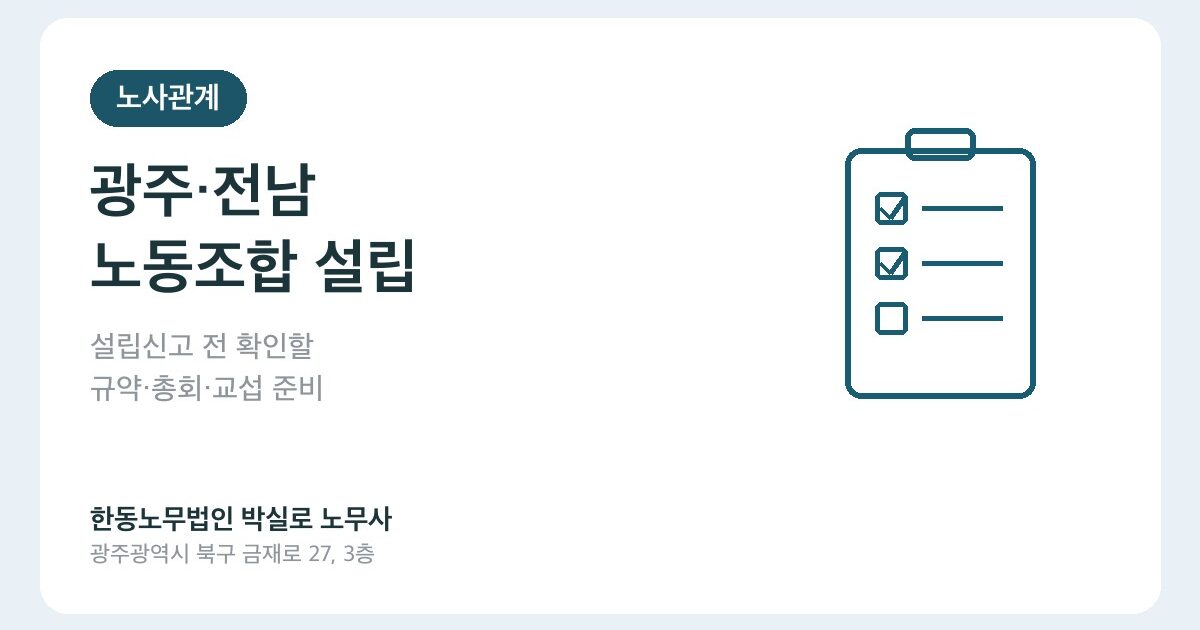 광주/전남지역 노동조합 설립 전문 노무사 추천, 설립 전 체크할 7가지
