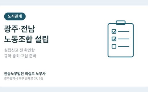 광주 전남 노동조합 설립 전문 노무사 추천 한동노무법인 박실로 노무사 대표이미지