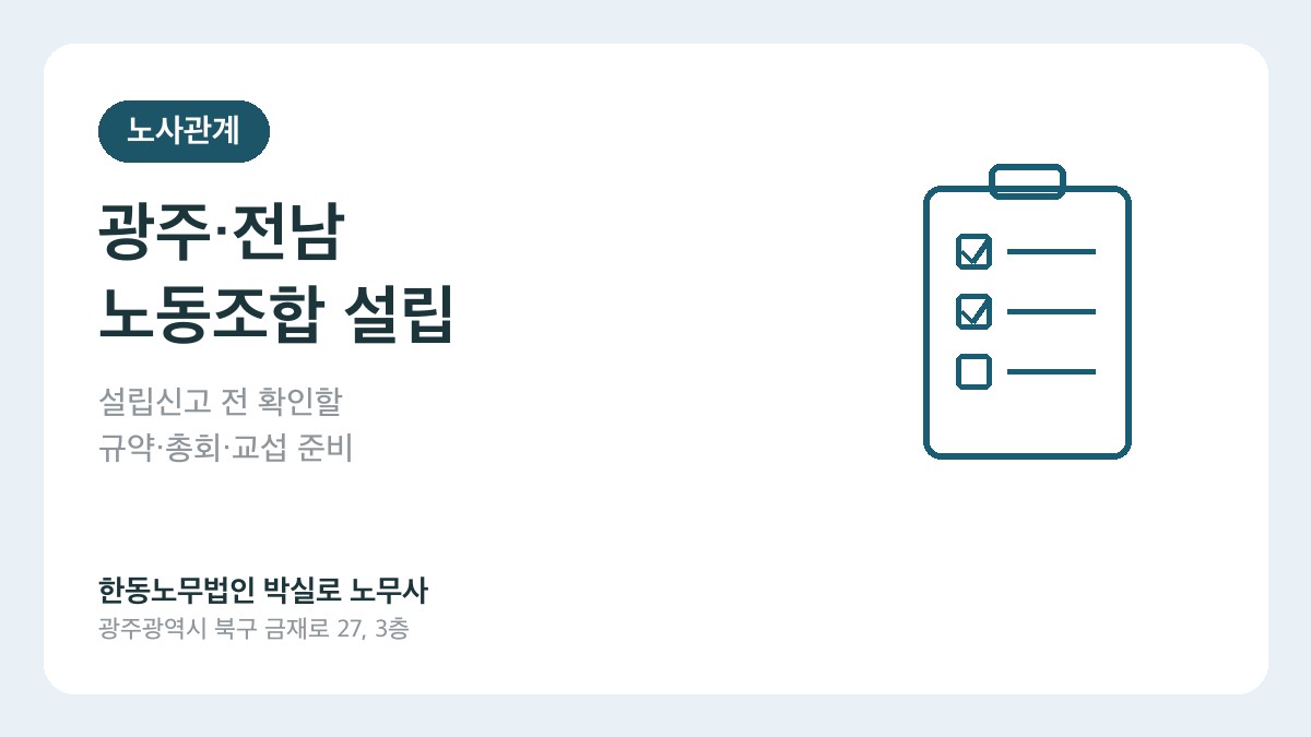 광주 전남 노동조합 설립 전문 노무사 추천 한동노무법인 박실로 노무사 대표이미지