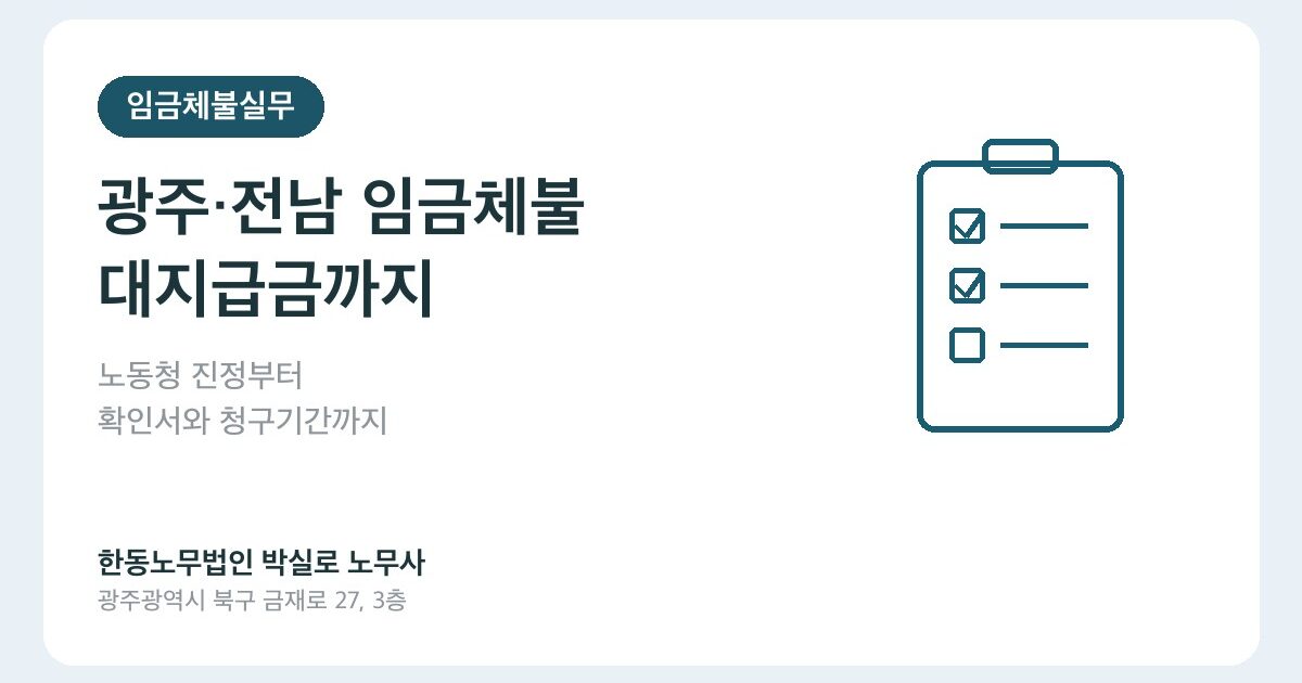광주·전남 임금체불 노무사 상담 전 준비자료, 대지급금까지