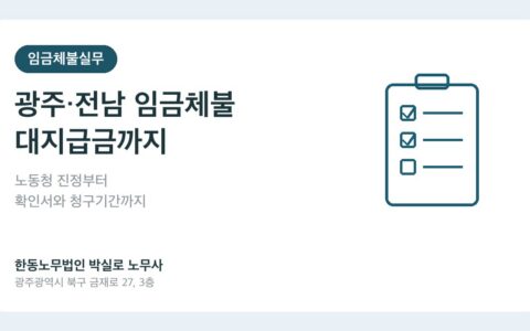 광주 전남 임금체불 노동청 진정 대지급금 대표이미지