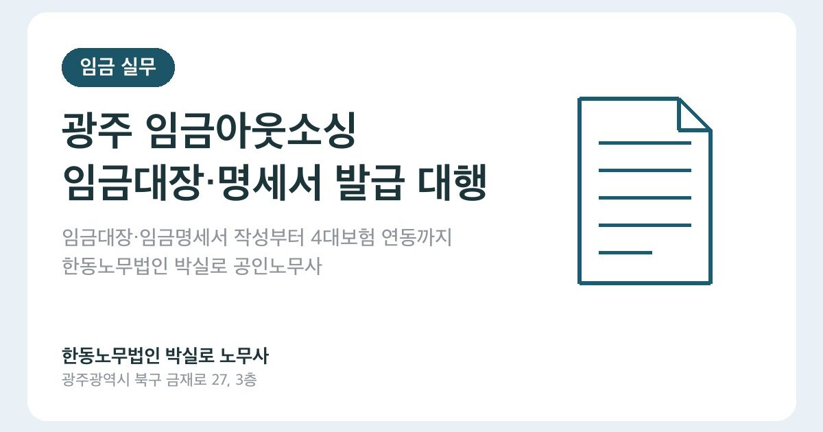 광주 임금아웃소싱·임금대장·임금명세서 발급 대행, 노무사에게 맡기면 달라지는 것