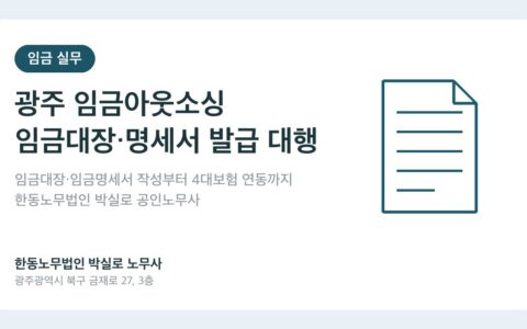 광주 임금아웃소싱·임금대장·임금명세서 발급 대행, 노무사에게 맡기면 달라지는 것