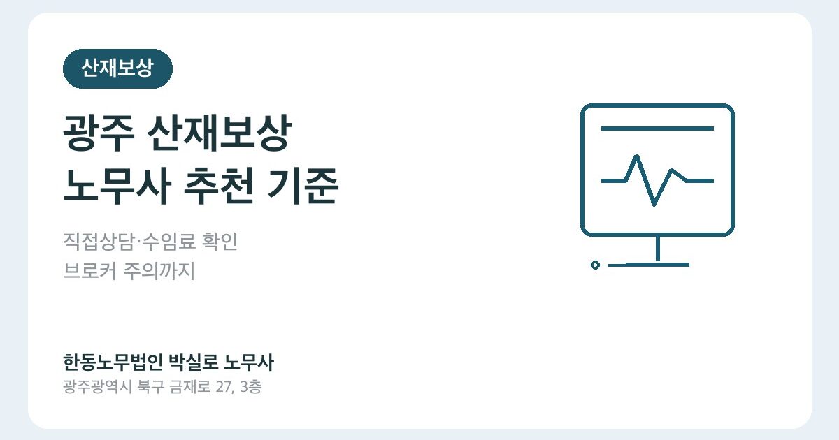 광주 산재보상 노무사 추천, 직접 상담으로 확인해야 할 기준