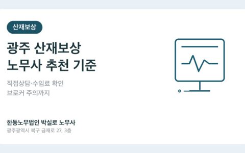 광주 산재보상 노무사 추천, 직접 상담으로 확인해야 할 기준