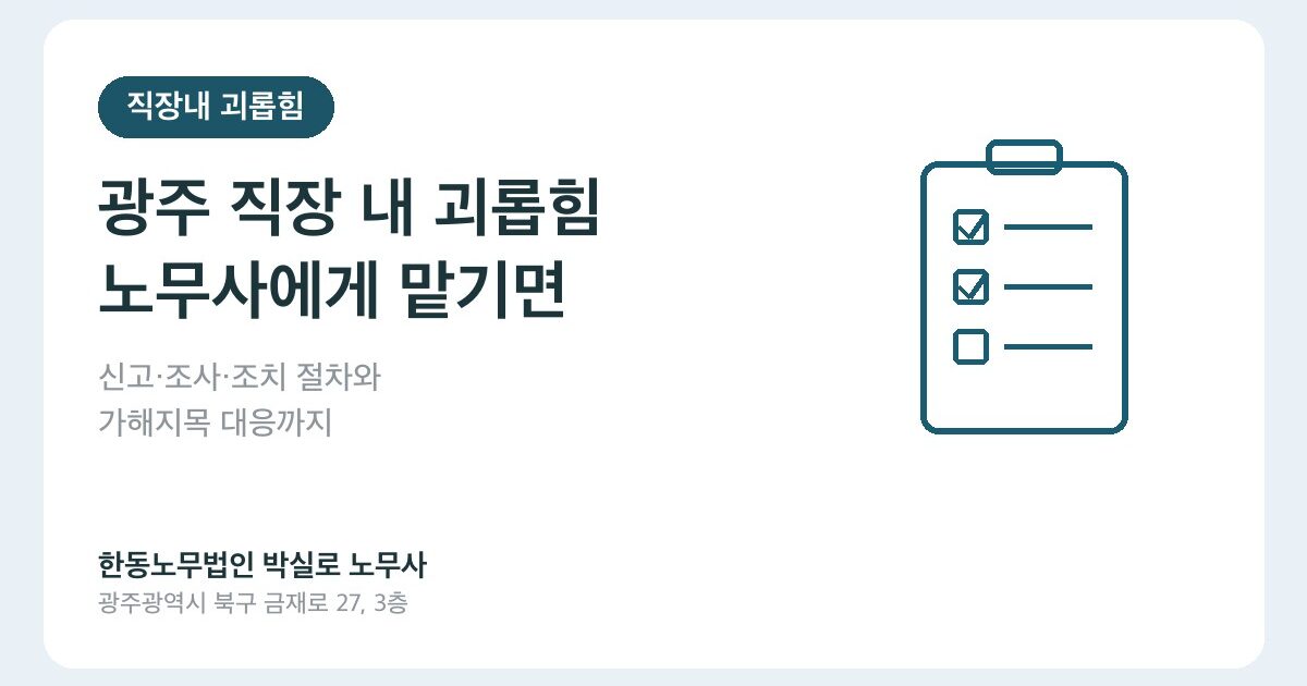 광주 직장 내 괴롭힘, 노무사에게 맡기면 무엇이 다른가요?