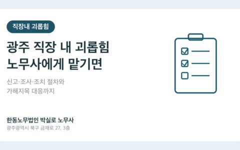 광주 직장 내 괴롭힘, 노무사에게 맡기면 무엇이 다른가요?