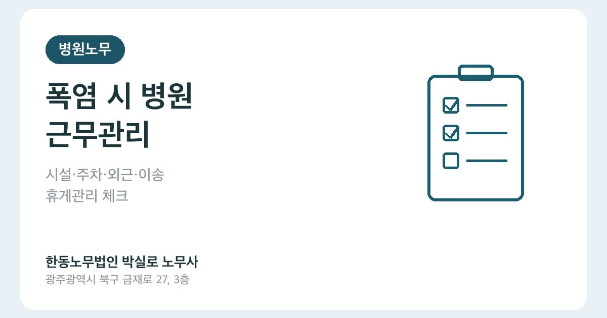 폭염 시 병원 시설·외근·주차·이송 업무자 휴게관리, 무엇부터 해야 할까요?