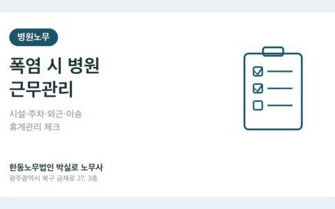 폭염 시 병원 시설·외근·주차·이송 업무자 휴게관리, 무엇부터 해야 할까요?