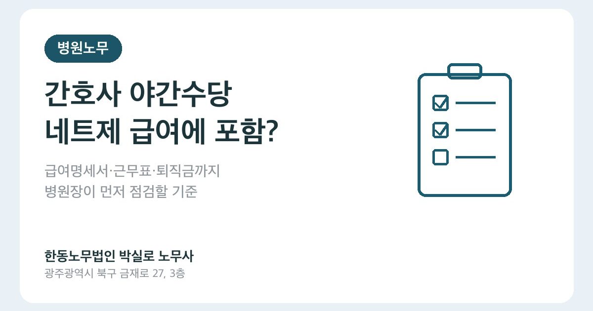 병원 간호사 야간수당, 네트제 급여에 포함해도 괜찮을까요? | 광주노무사 한동노무법인