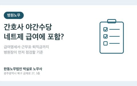 병원 간호사 야간수당과 네트제 급여 정비 기준 대표이미지