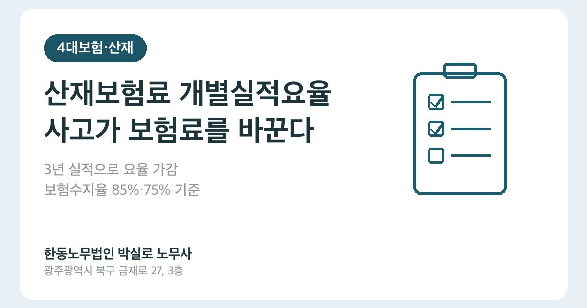 산재보험료 개별실적요율 — 사고 많은 사업장은 보험료가 오른다는 게 사실인가요?