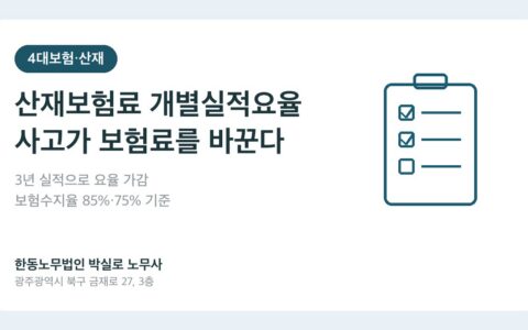 산재보험료 개별실적요율 — 사고 많은 사업장은 보험료가 오른다는 게 사실인가요?