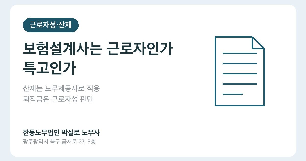 보험설계사는 근로자인가 특수형태근로종사자인가 — 산재·퇴직금 권리 정리