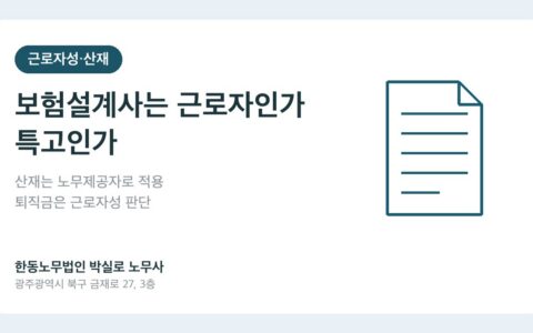 보험설계사는 근로자인가 특수형태근로종사자인가 — 산재·퇴직금 권리 정리