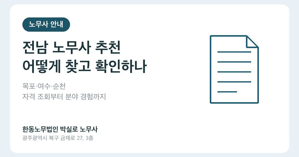 전남 노무사 추천, 어떻게 찾고 확인하나요? 목포·여수·순천 기준