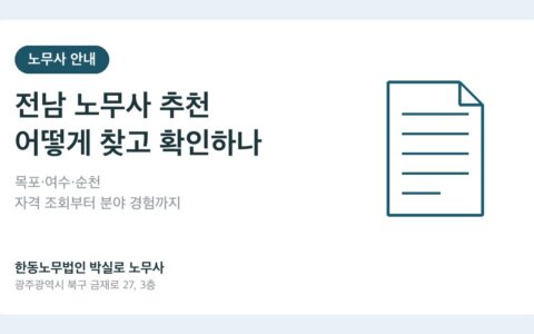 전남 노무사 추천, 어떻게 찾고 확인하나요? 목포·여수·순천 기준