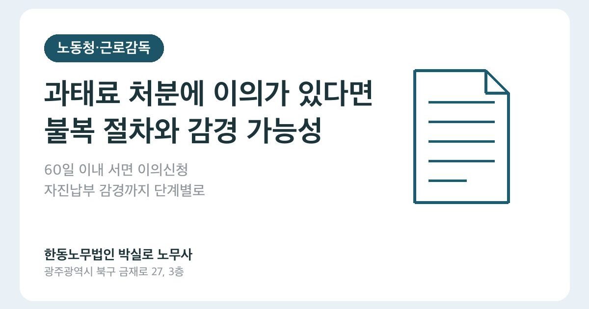 과태료 처분에 이의가 있다면, 불복 절차와 감경 가능성