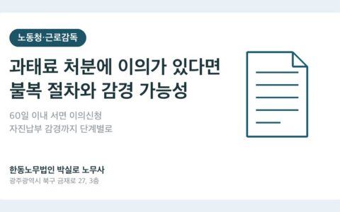 광주노무사 박실로 노무사 - 과태료 처분에 이의가 있다면, 불복 절차와 감경 가능성 대표이미지