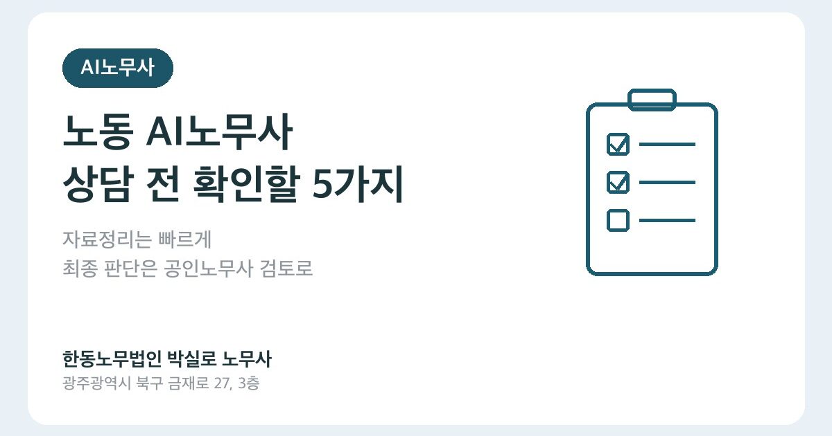 노동 AI노무사, 어디까지 믿어도 될까? 상담 전 확인할 5가지