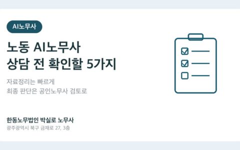 노동 AI노무사, 어디까지 믿어도 될까? 상담 전 확인할 5가지