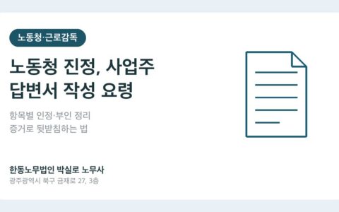 광주노무사 박실로 노무사 - 직원이 노동청에 신고했다는데, 사업주 답변서는 어떻게 써야 하나요? 대표이미지