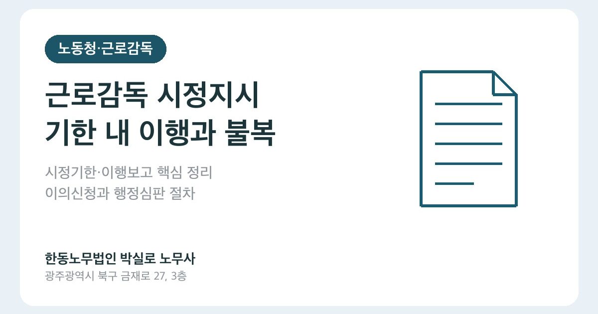 근로감독 시정지시를 받았다면, 기한 내에 해야 할 것과 불복 절차