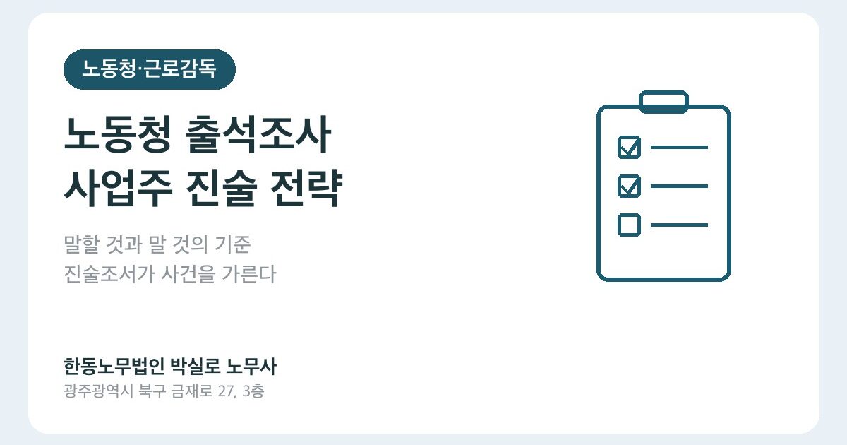노동청 출석조사, 사업주가 말하면 안 되는 것과 반드시 말해야 할 것