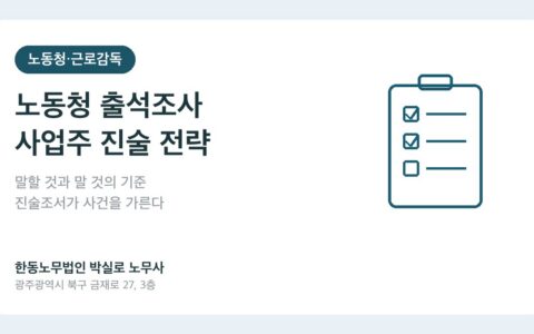 광주노무사 박실로 노무사 - 노동청 출석조사, 사업주가 말하면 안 되는 것과 반드시 말해야 할 것 대표이미지