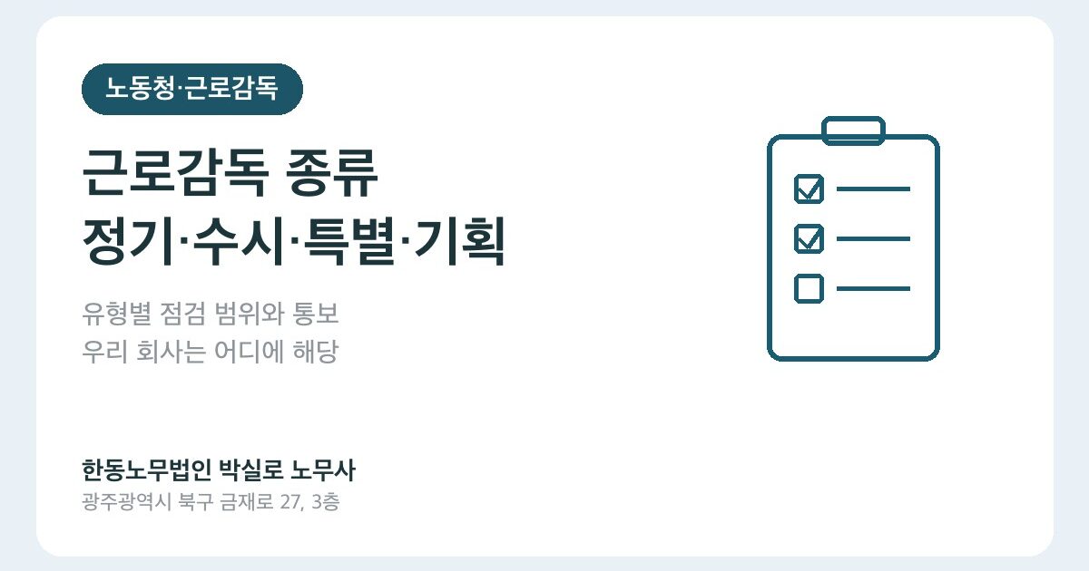 정기·수시·특별·기획근로감독, 어떻게 다르고 우리 회사는 어디에 해당하나요?