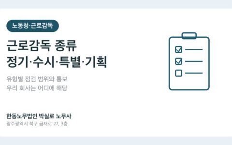 광주노무사 박실로 노무사 - 정기·수시·특별·기획근로감독, 어떻게 다르고 우리 회사는 어디에 해당하나요? 대표이미지