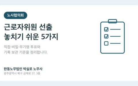 노사협의회 근로자위원 선출 절차 대표 이미지