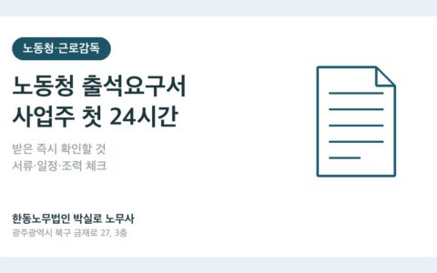 광주노무사 박실로 노무사 - 노동청 출석요구서가 왔다면, 사업주가 처음 24시간 안에 확인할 것 대표이미지