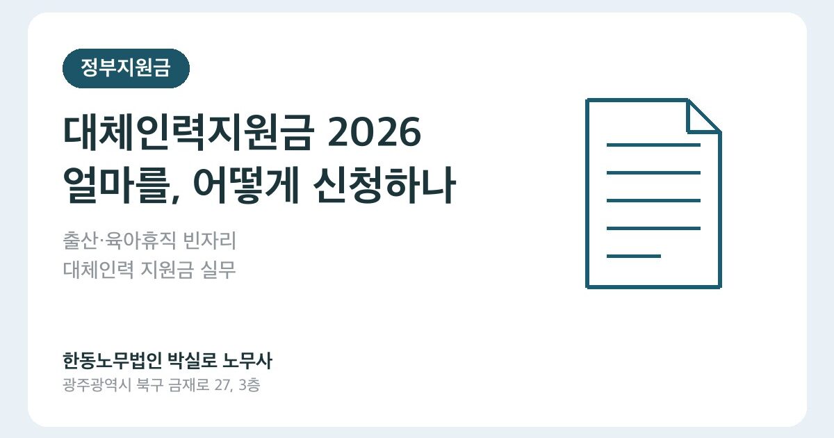 출산·육아휴직 대체인력 지원금 2026 — 얼마를, 어떻게 신청하나요?
