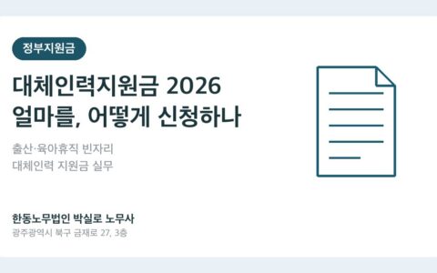출산·육아휴직 대체인력 지원금 2026 — 얼마를, 어떻게 신청하나요?