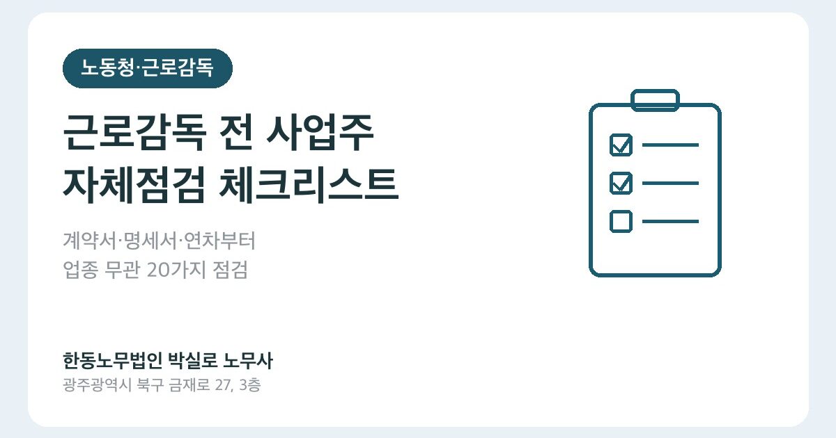 근로감독 나오기 전 사업주 자체점검 체크리스트 — 업종 무관 20가지